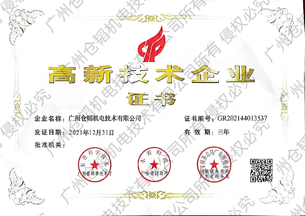 國(guó)家高新技術(shù)企業(yè)